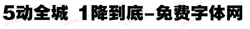 5动全城 1降到底字体转换